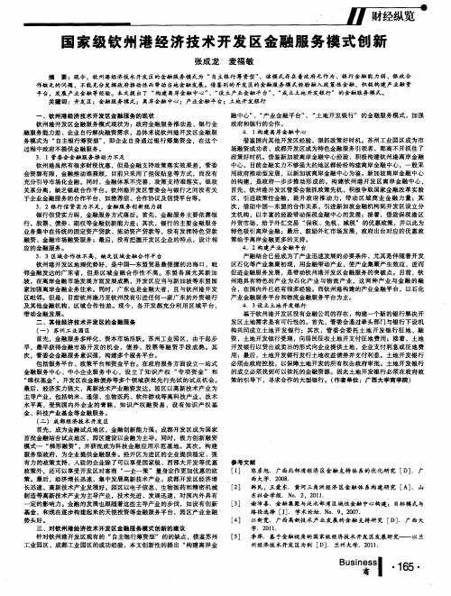国家级钦州港经济技术开发区金融服务模式创新