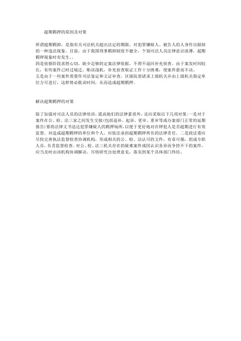 超期羁押的原因及对策