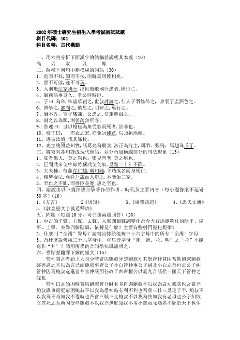 南师大 文字学 考研真题 98-02