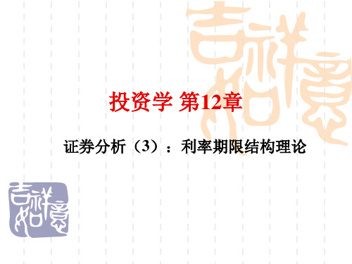 利率期限结构理论讲解