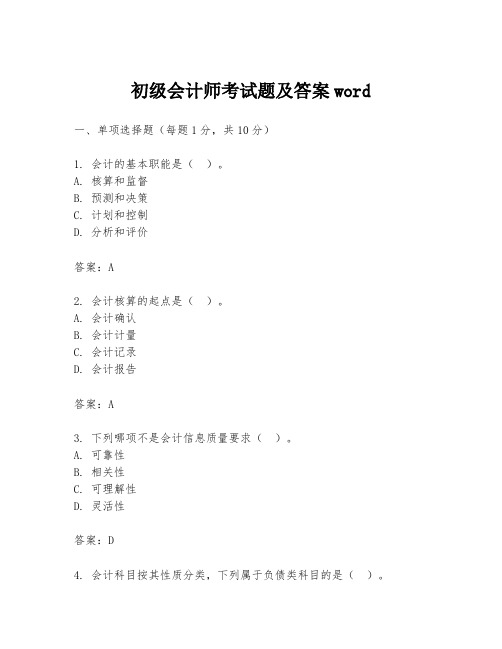 初级会计师考试题及答案word