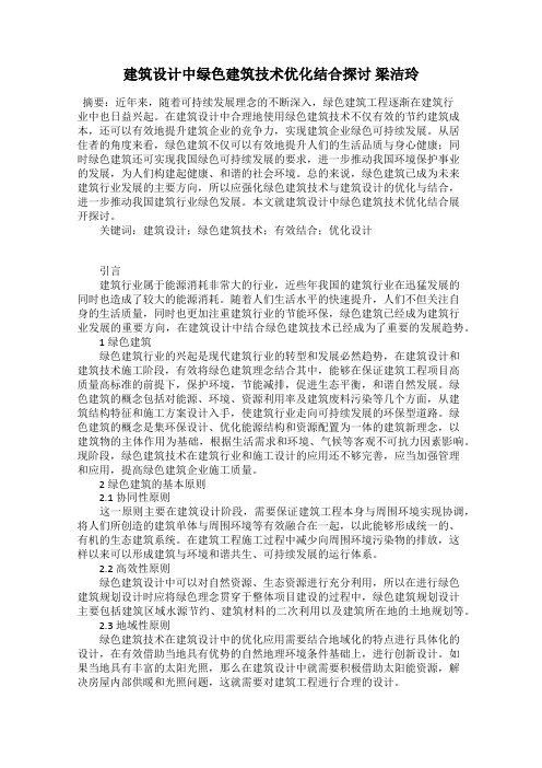 建筑设计中绿色建筑技术优化结合探讨 梁洁玲