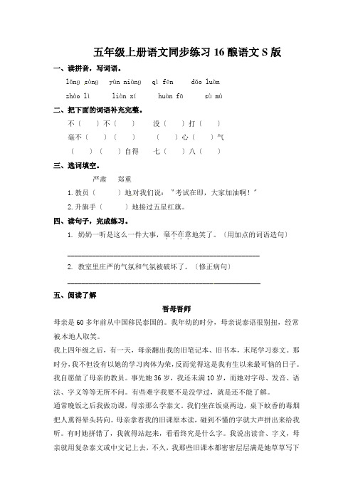 五年级上册语文同步练习16酿语文S版