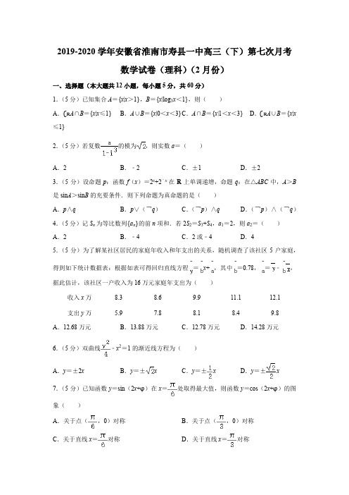 安徽省寿县第一中学2020届高三第七次月考数学(理)试题(解析版)