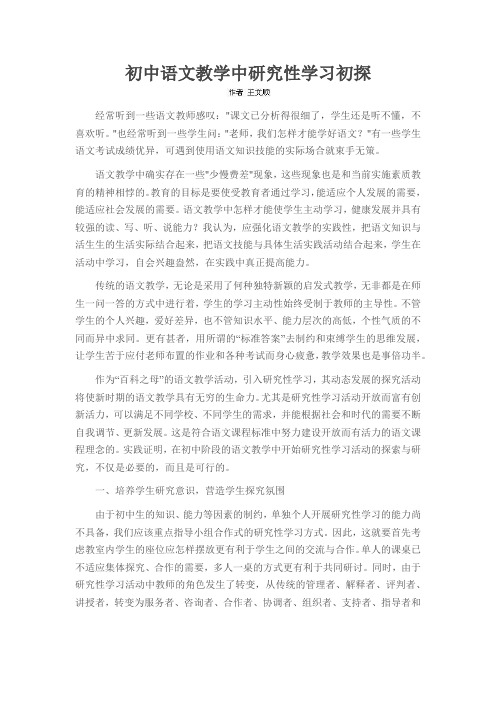 初中语文教学中研究性学习初探