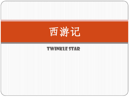 西方人眼中的西游记