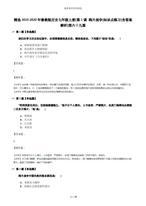 精选2019-2020年鲁教版历史七年级上册[第1课 鸦片战争]知识点练习[含答案解析]第六十九篇