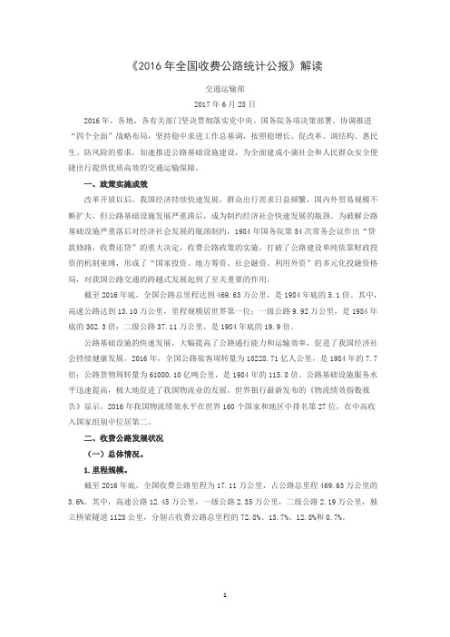 《2016年全国收费公路统计公报》解读20170628