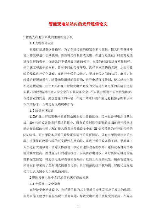 智能变电站站内的光纤通信论文