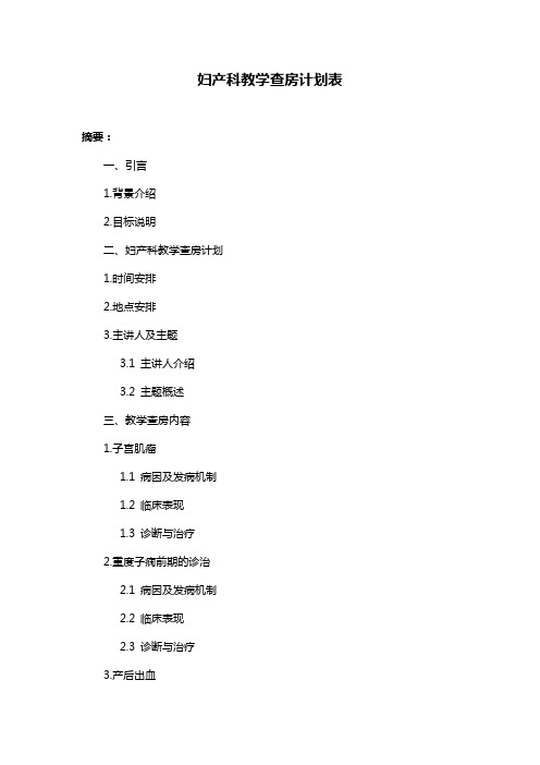 妇产科教学查房计划表