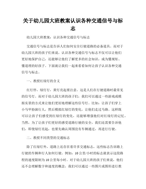 关于幼儿园大班教案认识各种交通信号与标志