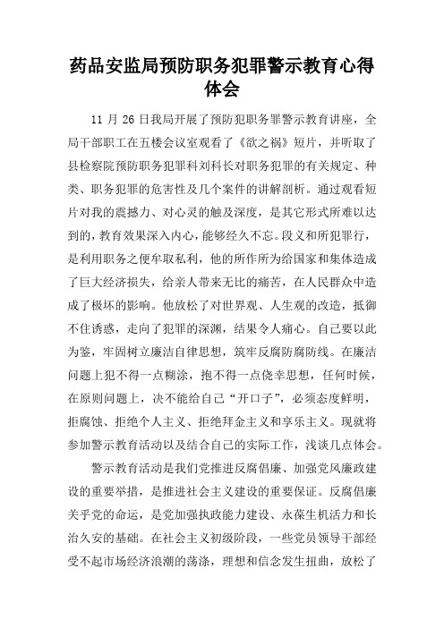 药品安监局预防职务犯罪警示教育心得体会