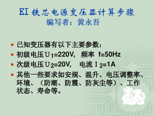 EI 铁芯电源变压器计算步骤
