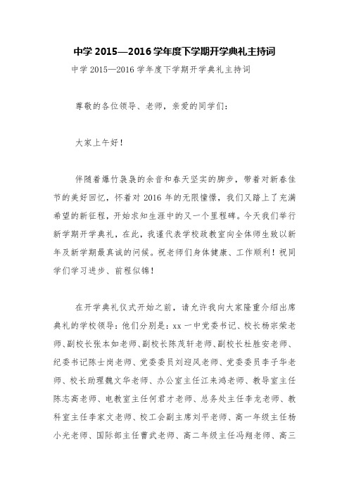 中学2015—2016学年度下学期开学典礼主持词【精品范文】