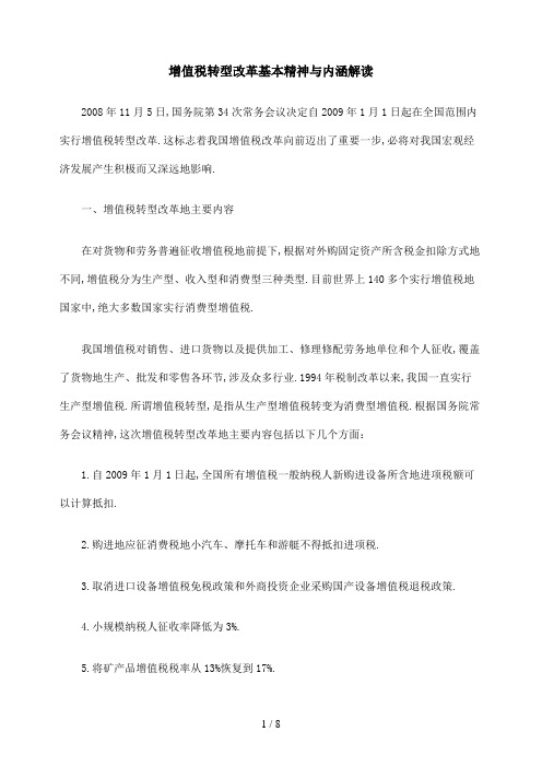 #增值税转型改革基本精神与内涵解读