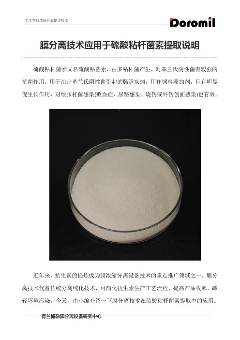 膜分离技术应用于硫酸粘杆菌素提取说明