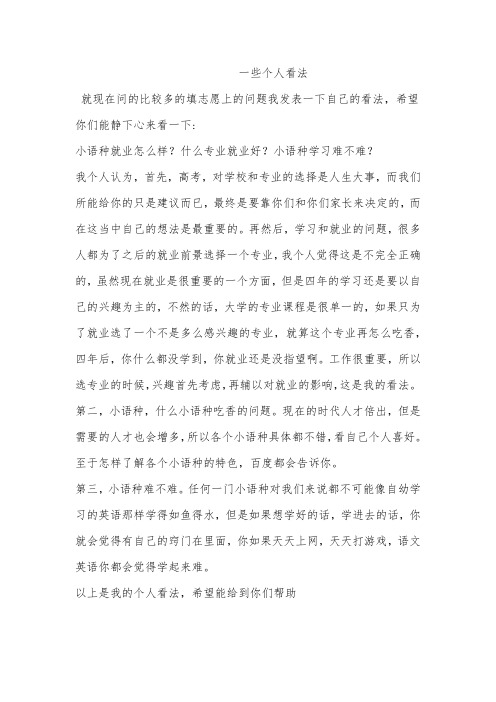 关于志愿及小语种的一些个人看法