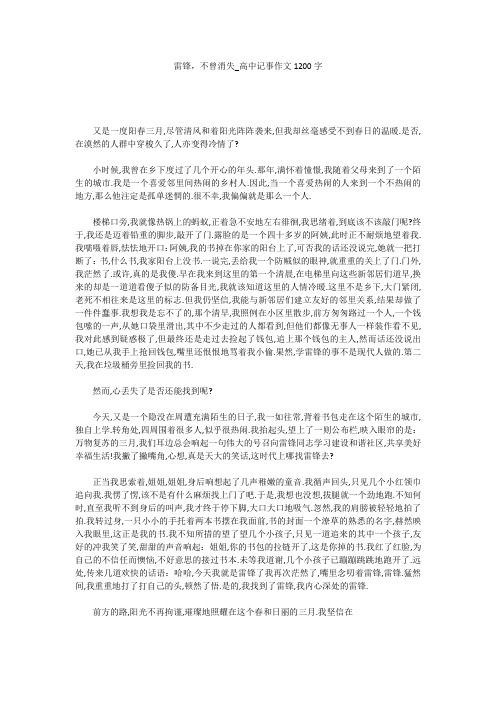高中作文：雷锋,不曾消失_高中记事作文1200字