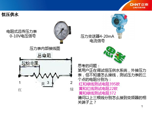 正泰变频器恒压供水接线与设定ppt课件