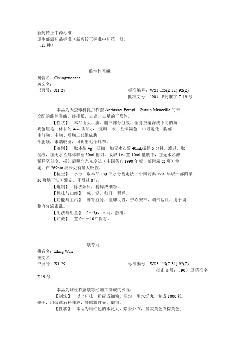 01 卫生部颁药品标准(新药转正标准中药第一册)解析