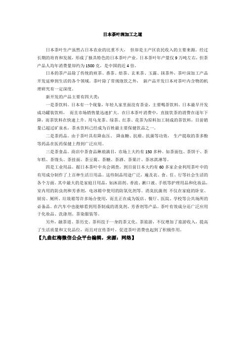 日本茶叶深加工之道