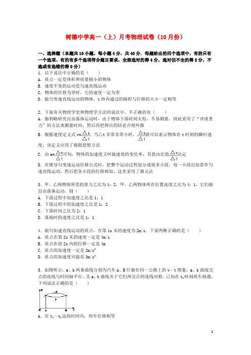 高一物理上学期10月月考试题(含解析)