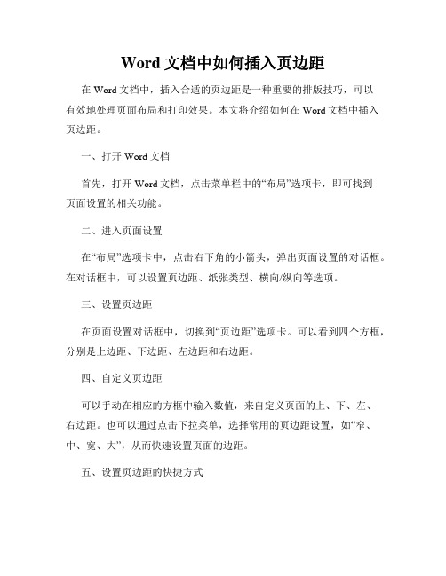 Word文档中如何插入页边距