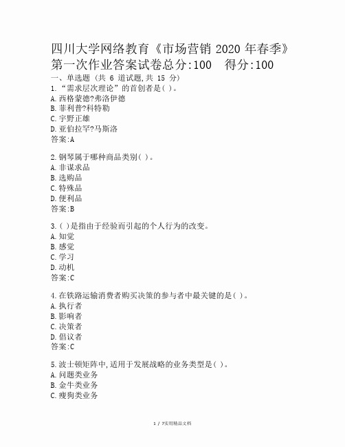 四川大学网络教育《市场营销2020年春季》第一次作业答案