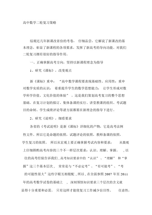 【2019年整理】高中数学二轮复习策略