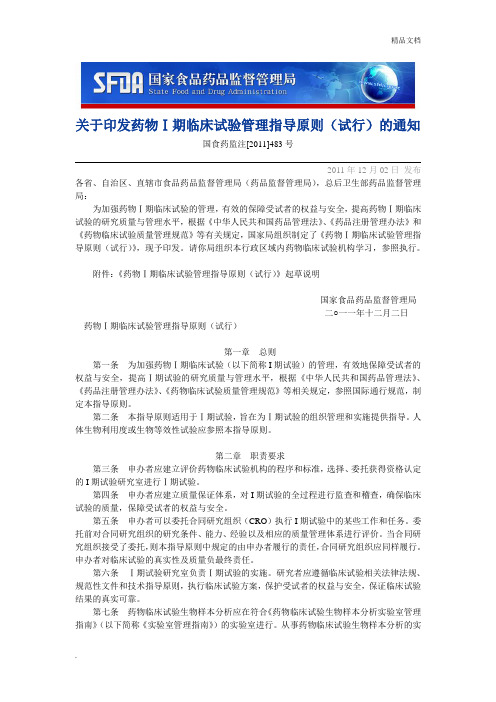药物Ⅰ期临床试验管理指导原则(试行)