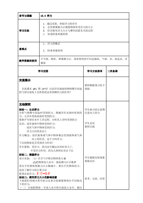 教科版物理初中八年级下册教案-10.3 科学探究：浮力的大小7