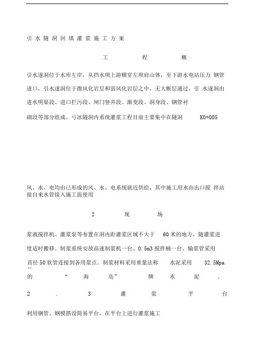 引水隧洞回填灌浆施工方案