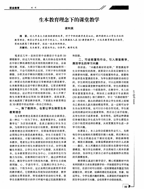 生本教育理念下的课堂教学