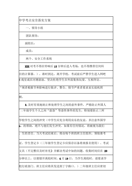 中学考点安全落实方案