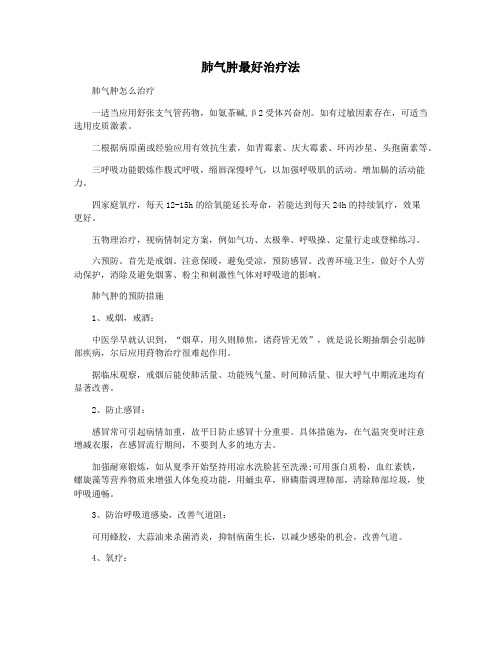 肺气肿最好治疗法