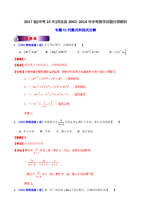 专题02 代数式和因式分解-2017版[中考15年]河北省2002-2016年中考数学试题分项解析(解析版)