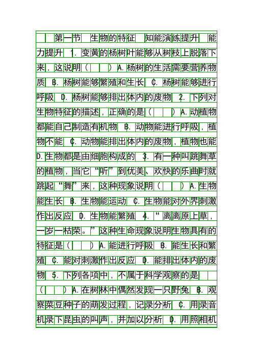 七年级生物上册全册课后练习共30套新人教版