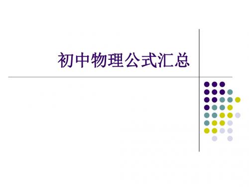 《初中物理公式汇总》PPT课件