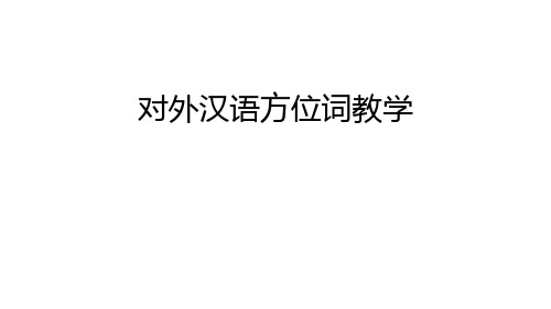 对外汉语方位词教学讲课讲稿
