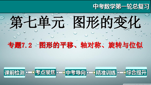 专题7.2 图形的变换-2021年中考数学第一轮总复习课件(全国通用)(1)