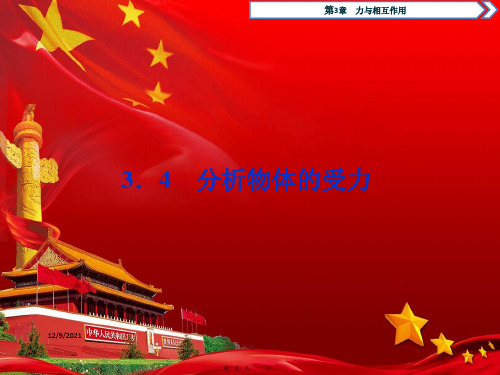 高中物理第3章力与相互作用4分析物体的受力课件必修1高中必修1物理课件