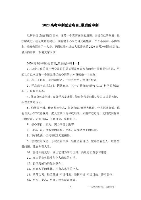 2020高考冲刺励志名言_最后的冲刺