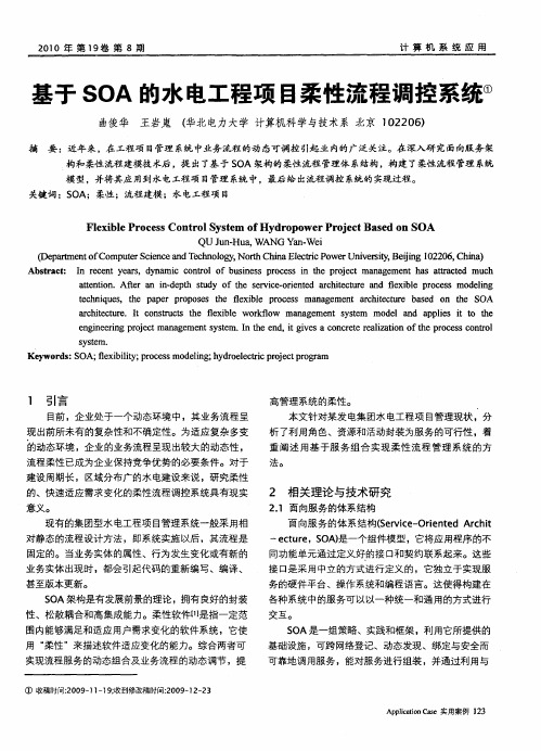 基于SOA的水电工程项目柔性流程调控系统