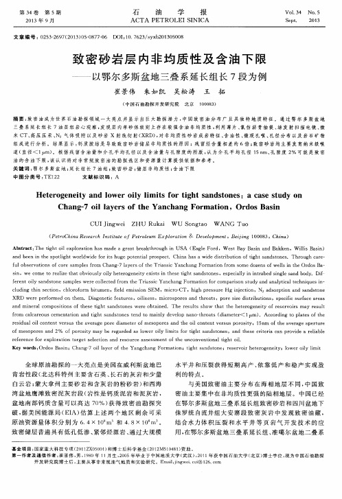 致密砂岩层内非均质性及含油下限——以鄂尔多斯盆地三叠系延长组长7段为例