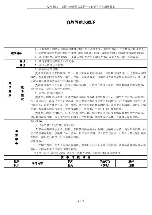 人教 版高中必修一地理第三章第一节自然界的水循环教案