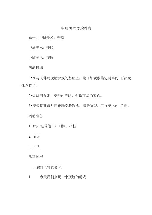 中班美术变脸教案.doc