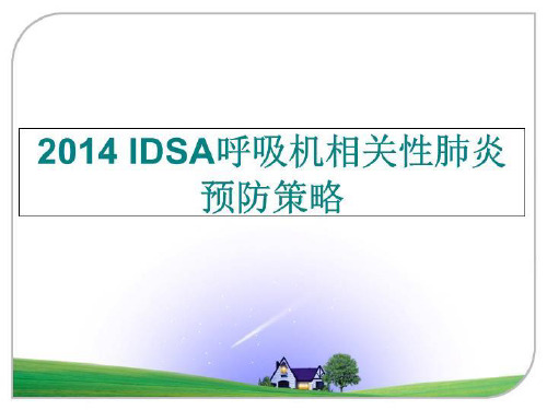 最新 idsa呼吸机相关性肺炎预防策略ppt课件