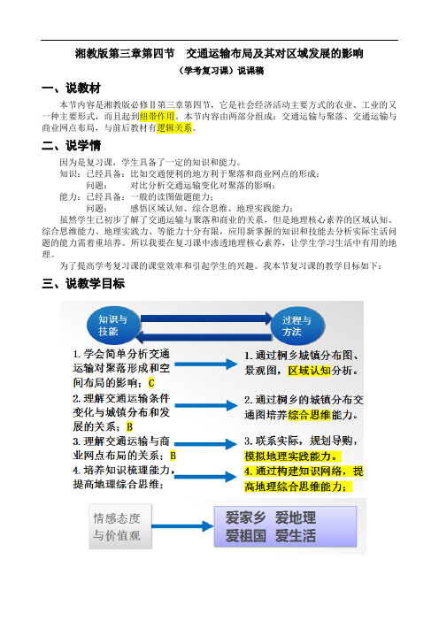 湘教版高中地理必修二第三章第四节  交通运输布局及其对区域发展的影响说课稿