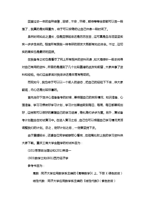 新版重庆工商大学金融学考研经验考研参考书考研真题