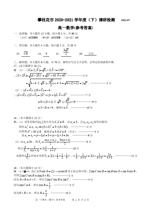 2023届高一下学期期末调研检测数学(参考答案)